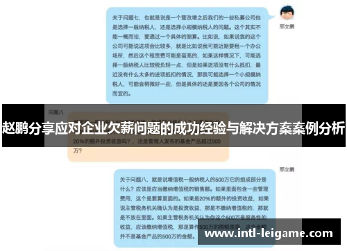 赵鹏分享应对企业欠薪问题的成功经验与解决方案案例分析