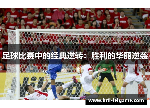 足球比赛中的经典逆转：胜利的华丽逆袭