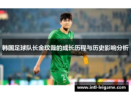 韩国足球队长金玟哉的成长历程与历史影响分析