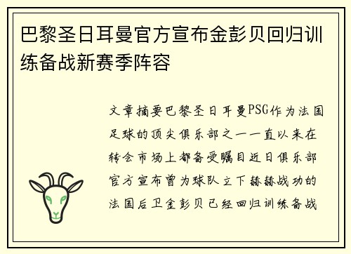 巴黎圣日耳曼官方宣布金彭贝回归训练备战新赛季阵容