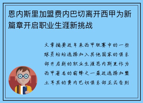 恩内斯里加盟费内巴切离开西甲为新篇章开启职业生涯新挑战