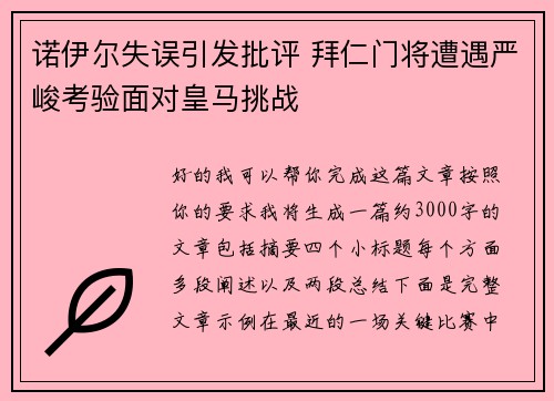 诺伊尔失误引发批评 拜仁门将遭遇严峻考验面对皇马挑战