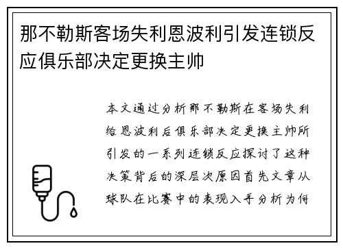 那不勒斯客场失利恩波利引发连锁反应俱乐部决定更换主帅