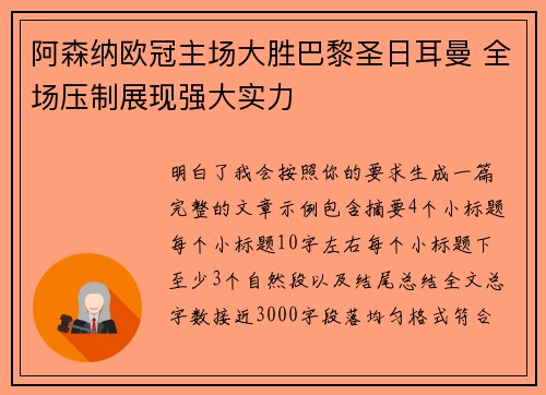 阿森纳欧冠主场大胜巴黎圣日耳曼 全场压制展现强大实力