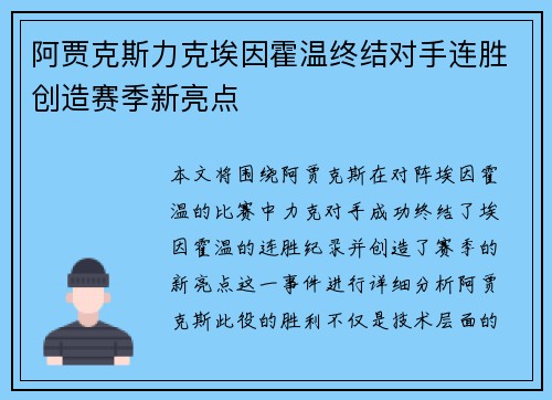 阿贾克斯力克埃因霍温终结对手连胜创造赛季新亮点