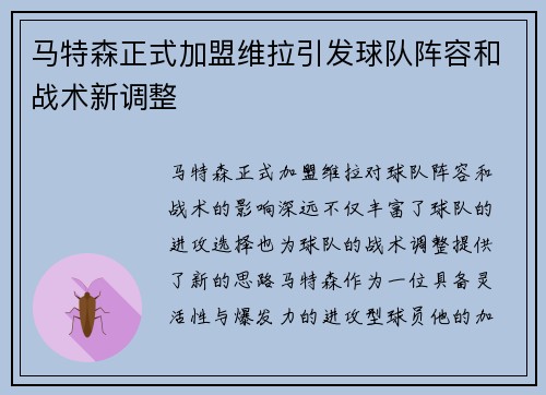 马特森正式加盟维拉引发球队阵容和战术新调整