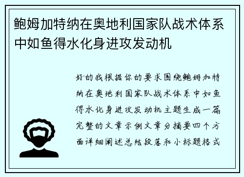 鲍姆加特纳在奥地利国家队战术体系中如鱼得水化身进攻发动机
