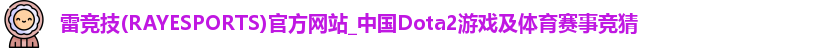雷竞技